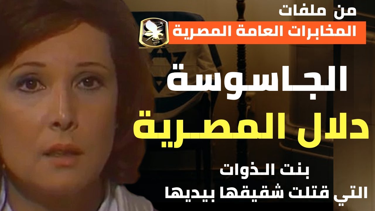 الجاسوسة المصرية دلال رستم | بنت الأكابر التي قـتـ لت شقيقها بخيانتها - من ملفات المخابرات المصرية