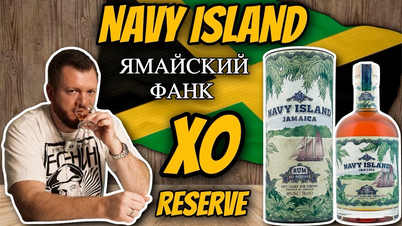 Navy Island XO Reserve | Ром категории ХО с ямайским фанком?