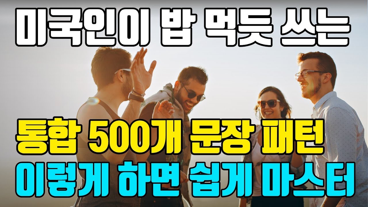 [활용통합4] 미국인이 밥 먹듯 쓰는 통합 500개 문장 영어 패턴 | 영어회화 쉽게 마스터