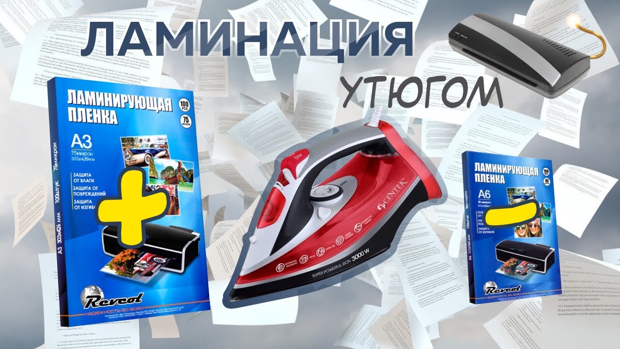 Ламинация утюгом