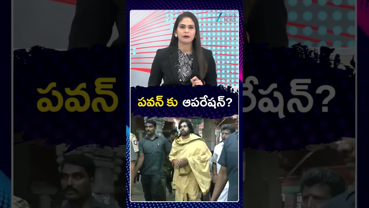 AP Deputy Pawan Kalyan to Mumbai Hospital | పవన్ కు ఆపరేషన్ | ZEE Telugu News