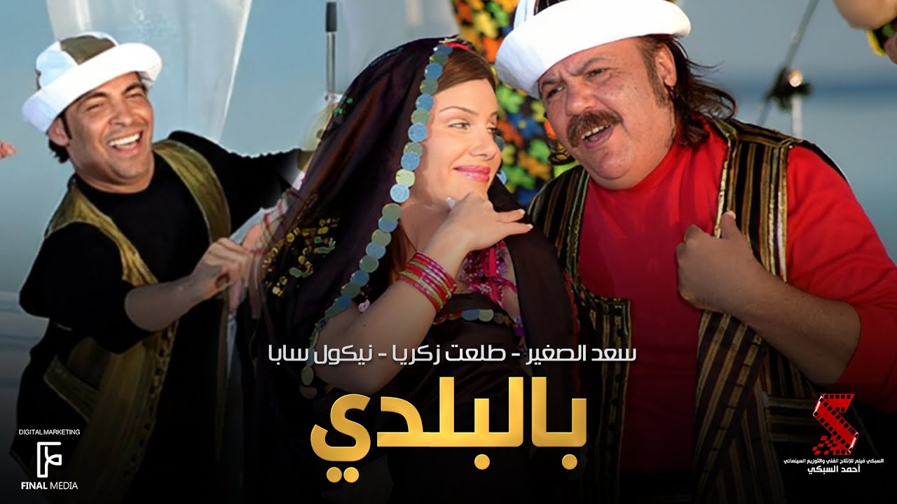 اغنية بالبلدي غناء سعد الصغير وطلعت زكريا ونيكول سابا من فيلم #قصة_الحي_الشعبي
