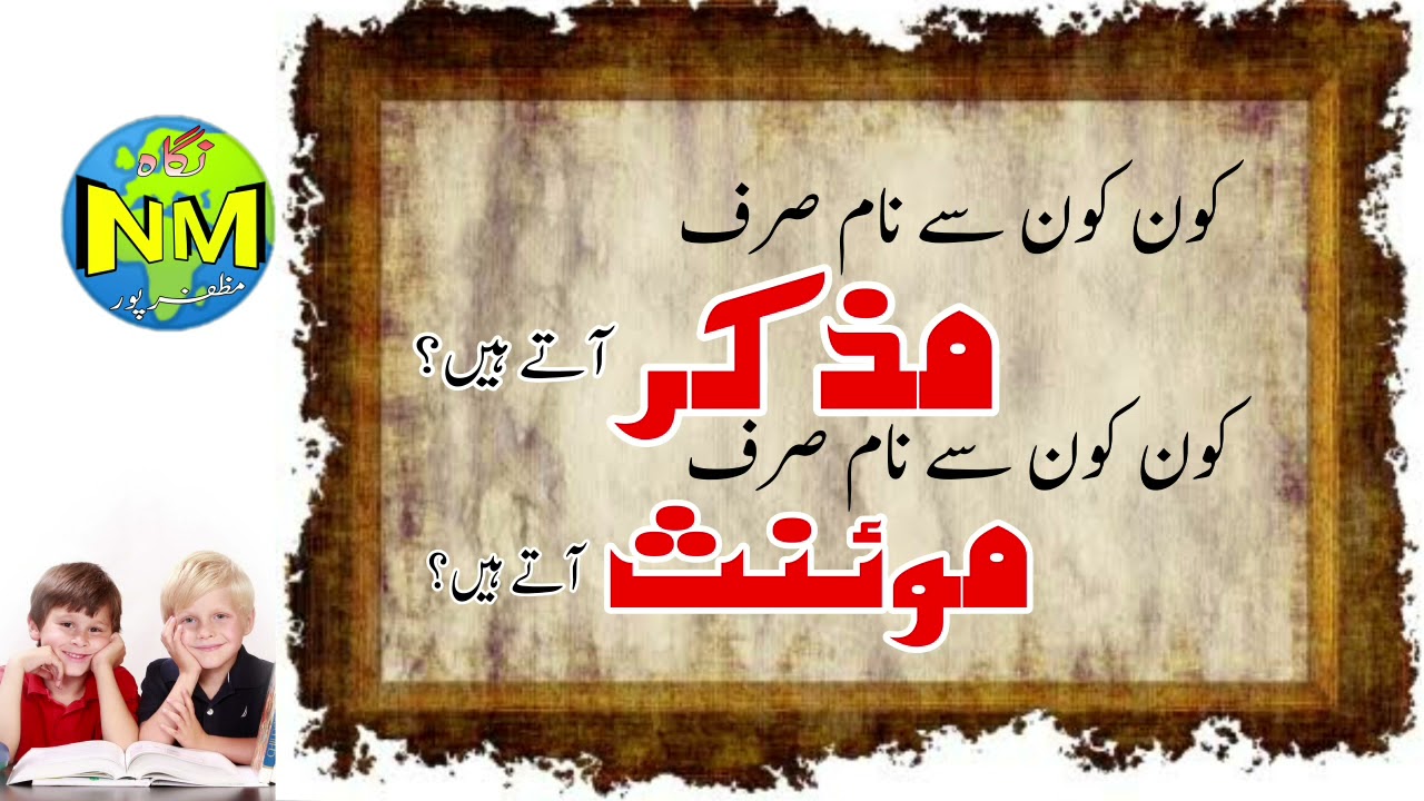 Urdu Grammar || MASCULINE FEMININE in Urdu || اردو قواعد || کون  سے نام  ہیں مذکر کون سے نام موئنث