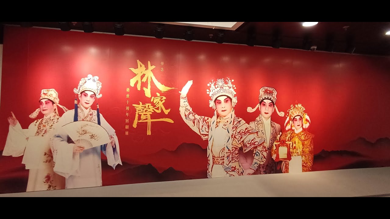 林家聲紀念展 2025 - 高山劇場新翼展覽廳 (圖輯)