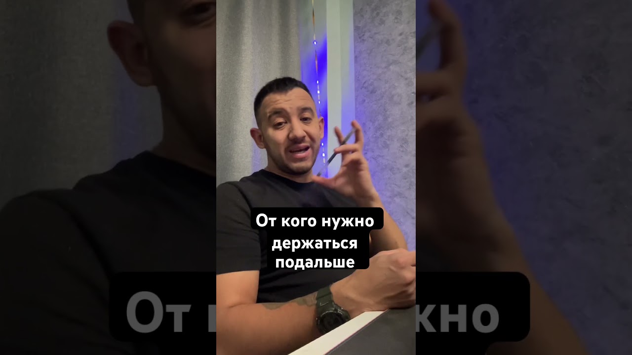 От каких людей нужно держаться подальше