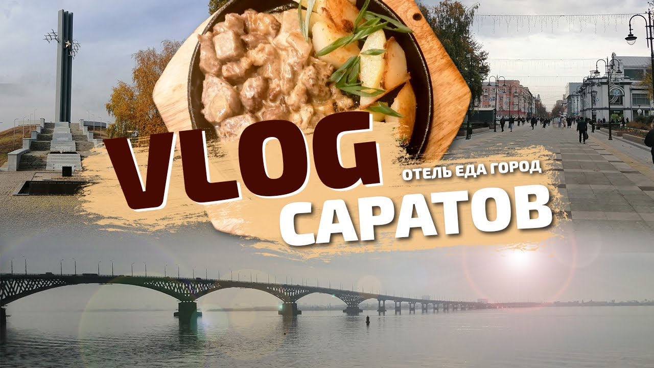 Саратов | Отель, ресторан, город | влог Саратов | VLOG