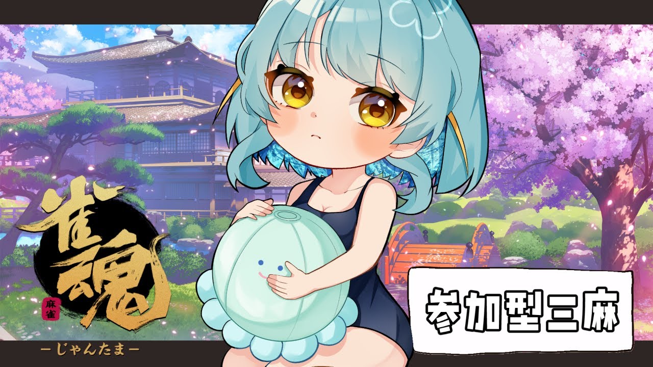 【#雀魂】参加型三麻であそぼ～【#滑舌よわよわ】