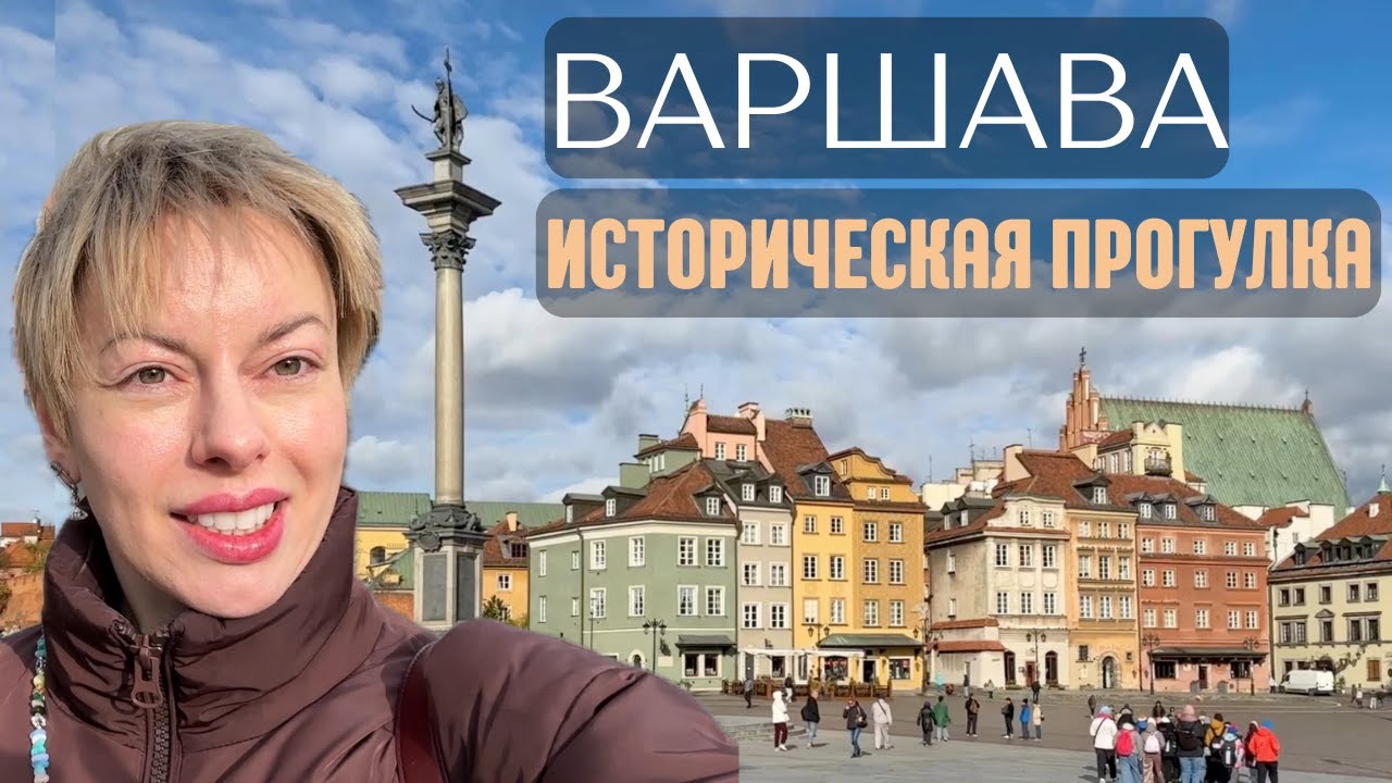 Историческая прогулка по Варшаве | Варшава влог | Что посмотреть в Варшаве