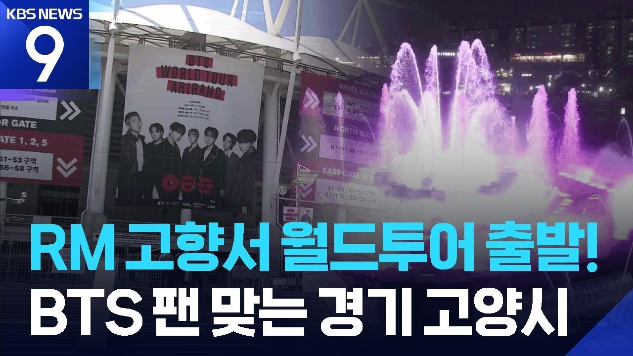 고양시, BTS 월드투어에 손님맞이 [9시 뉴스] / KBS  2026.04.08.