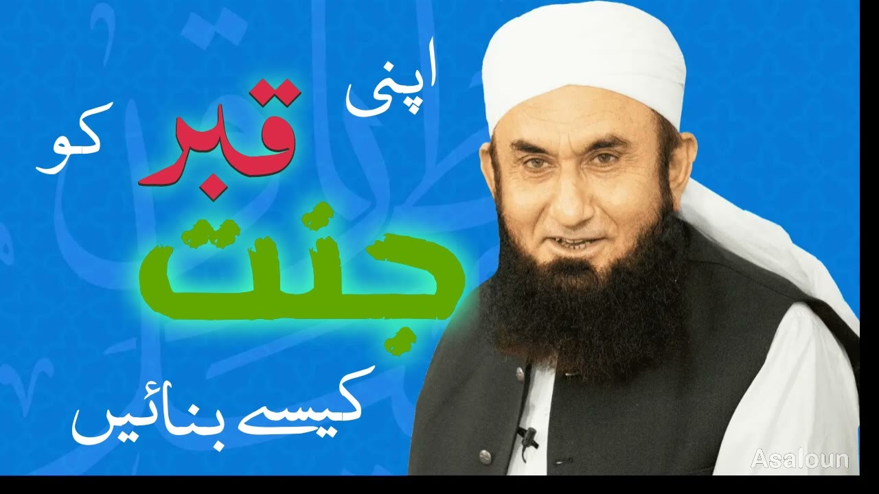 Apni Qaber ko Janat kesy bnain| Molana Tariq Jameel sb