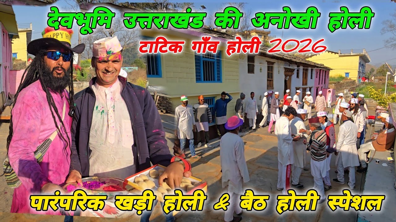 टाटिक गाँव की ऐतिहासिक खड़ी-बैठ होली ☃️ Mohan Da Almora Wale 🔱 Tatik ☃️ Holi festival ☃️📍