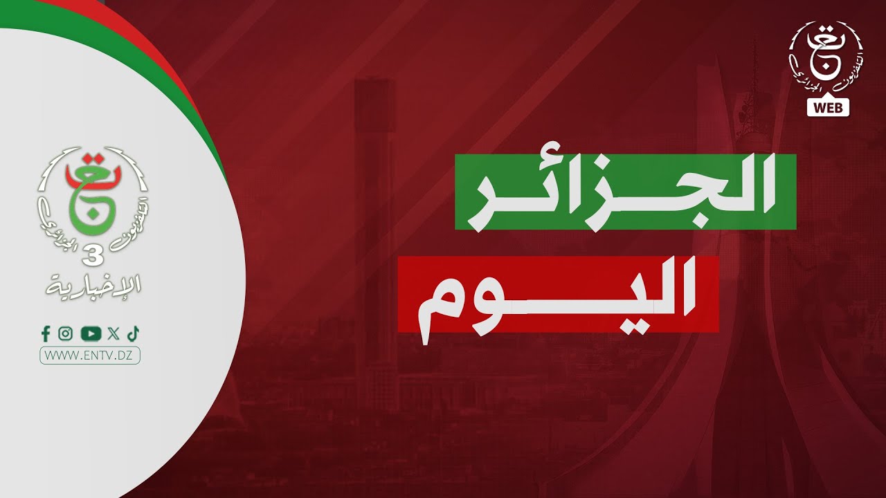 الجزائر اليوم | 26-01-2026