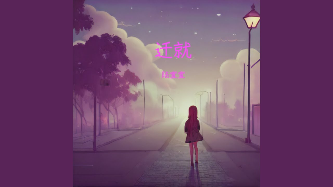 迁就