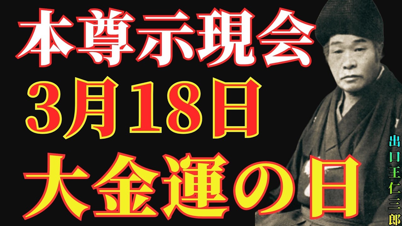 【出口王仁三郎】見逃すと損。3月18日「本尊示現会」にやるべき6つのこと。後半生に繁栄と財運が流れ込む日｜幸運｜名言