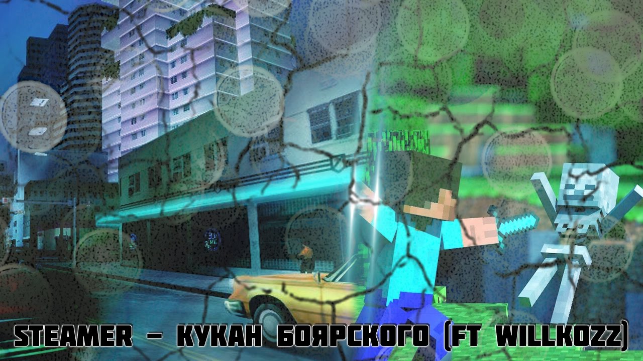 SteameR - Кукан Боярского (ft Willkozz)