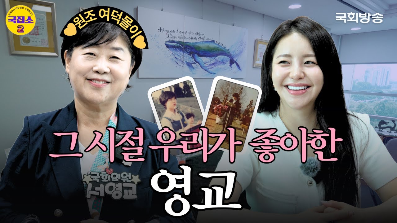 [EP.7] 자칭타칭 ✨일잘러✨ 4선 서영교 의원이 말하는 ‘라떼는’ 상상불가(?) 22대 초선 의원의 만행은? (feat.부승찬 의원) | 국집소2 | 국회방송