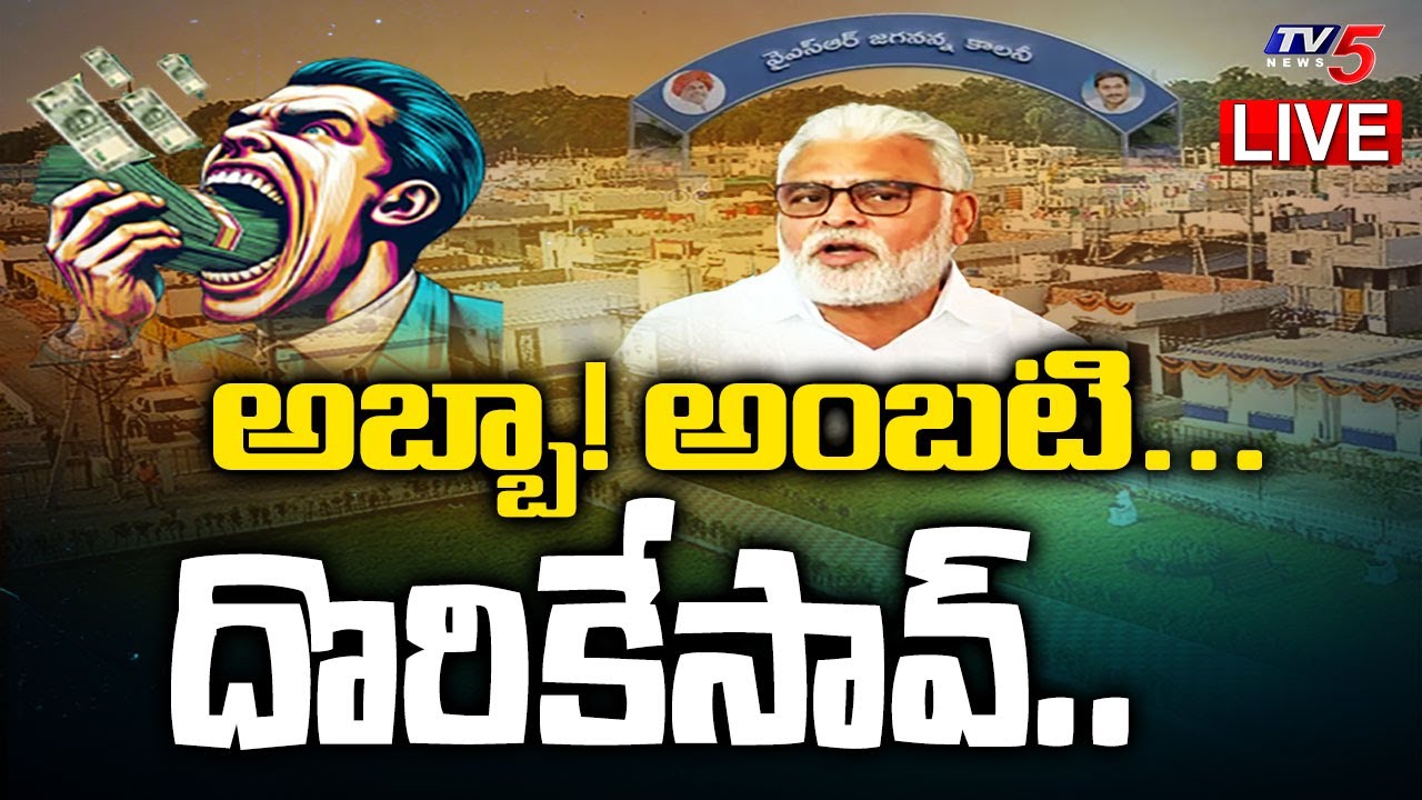 Breaking : అబ్బా! అంబటి... | AP Government Orders Vigilance Inquiry Against Ambati Rambabu | TV5