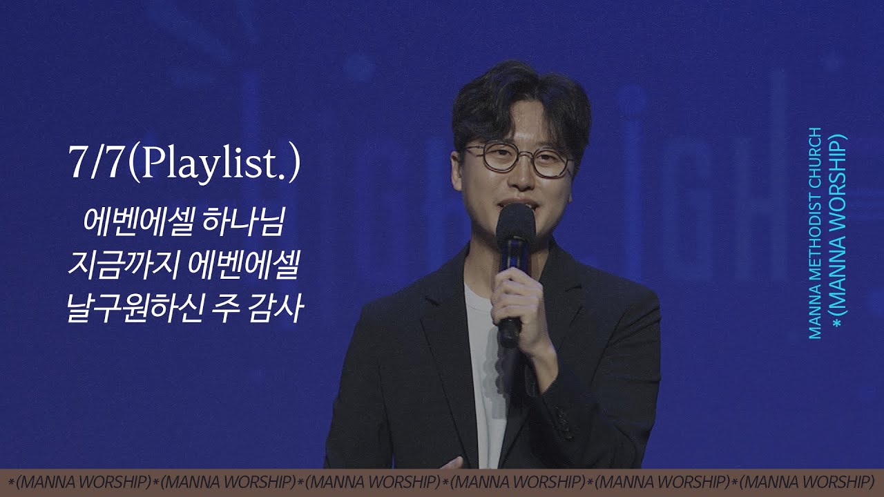 2024.07.07 만나워십 | 에벤에셀 하나님+지금까지 에벤에셀+날구원하신 주 감사