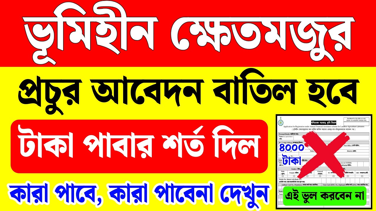 ভূমিহীন ক্ষেতমজুর প্রচুর আবেদন বাতিল হচ্ছে, টাকা পাবার শর্ত দিল | bhumihin krishak bandhu status