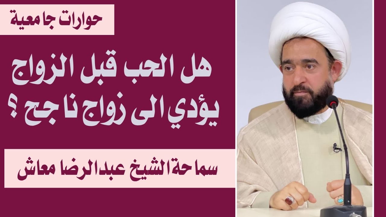 هل الحب قبل الزواج يؤدي الى زواج ناجح ؟ / سماحة الشيخ عبدالرضا معاش