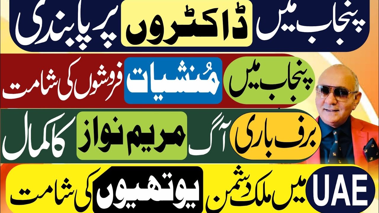 پنجاب میں ڈاکٹروں پر پابندی ! بڑا کریک ڈاؤن ! برف باری ! آگ ! مریم سرکار 
