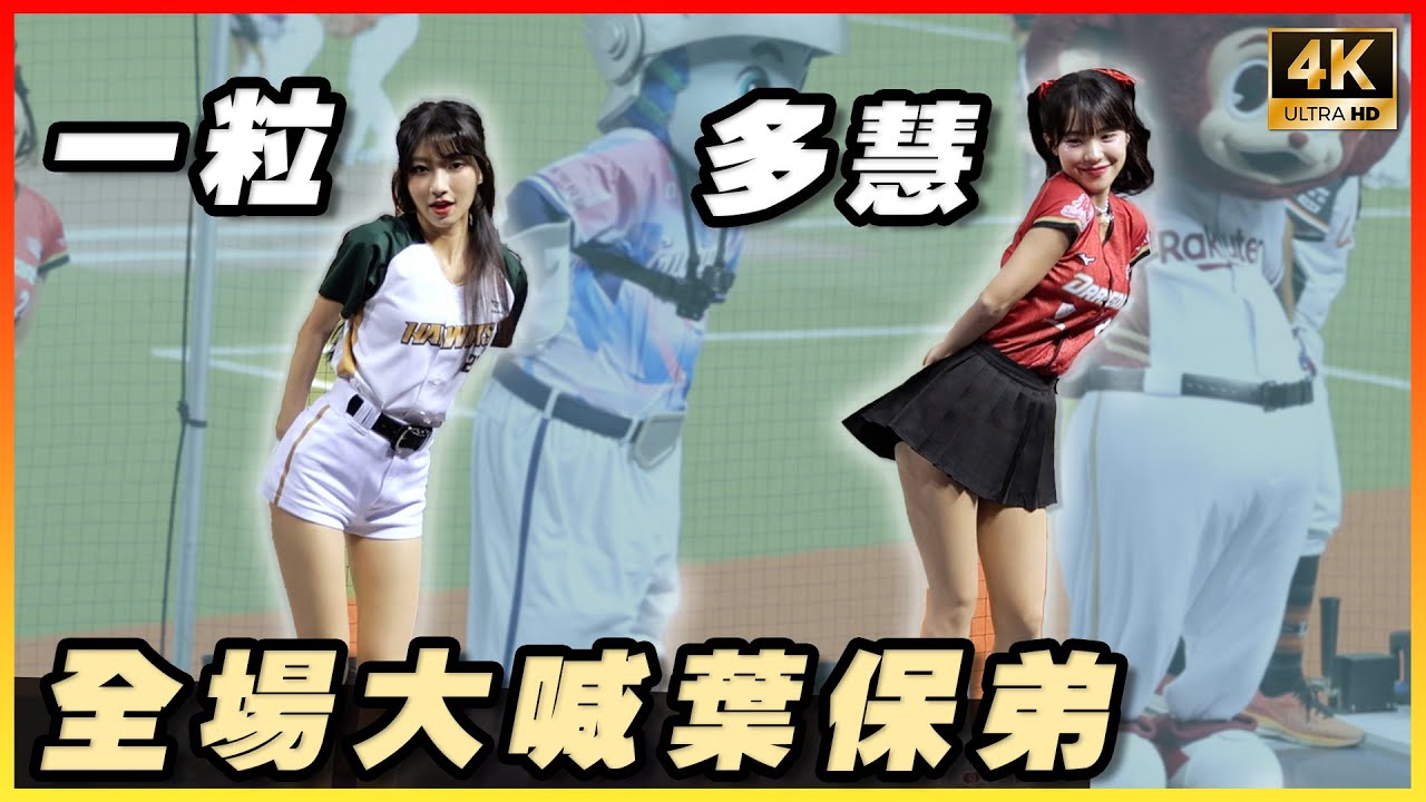 李多慧 一粒同台葉保弟應援 全場都站起來！籃籃 邊荷律 이다혜 변하율 中職明星賽