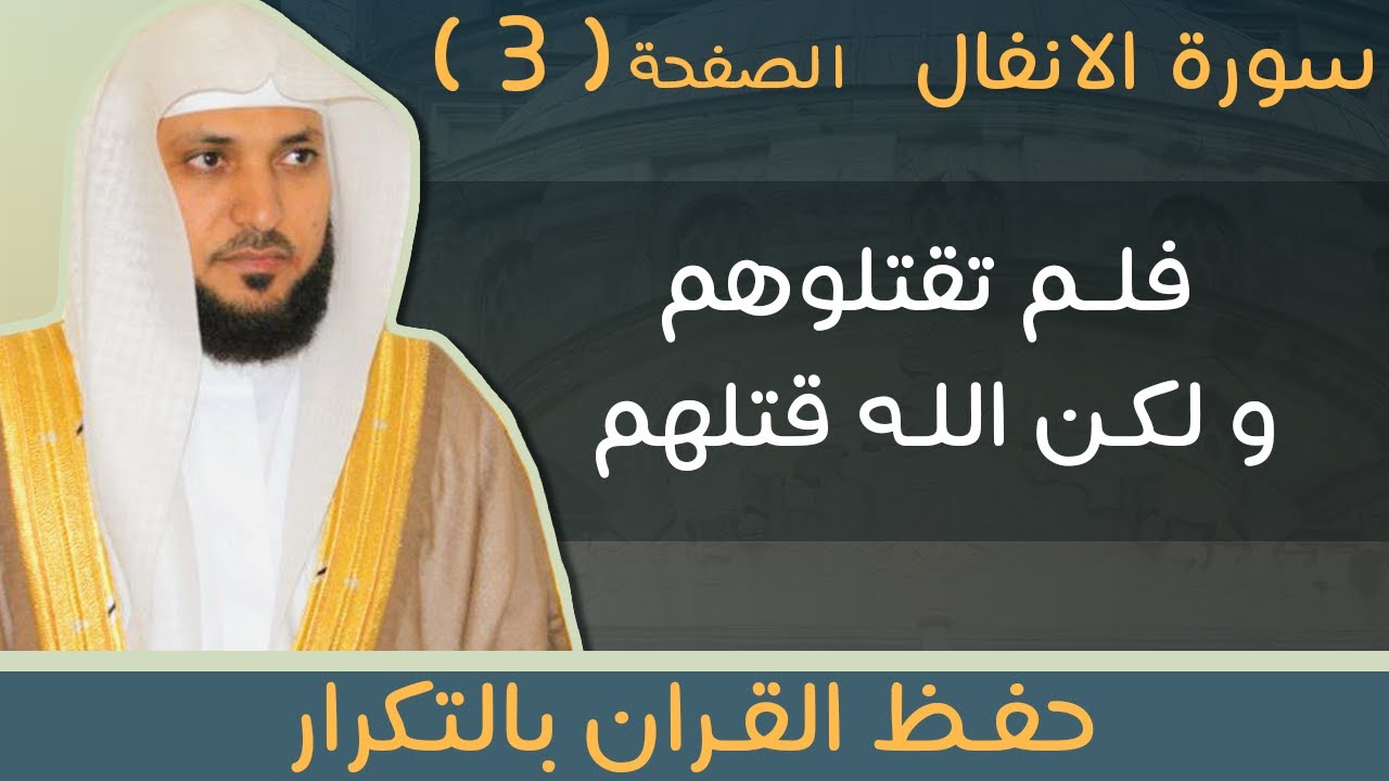 3#. الصفحة 179 -  فلم تقتلوهم ولكن الله قتلهم  -ماهر المعيقلي- مكررة 10 مرات