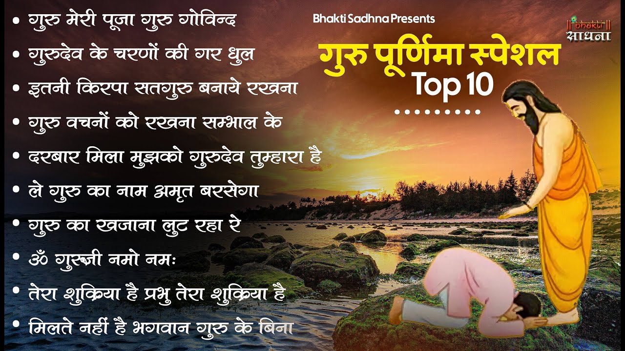 गुरु पूर्णिमा 2026 भजन | Guru Purnima 2026 |Gurudev Bhajan | Guru Bhajan |Guru purnima song