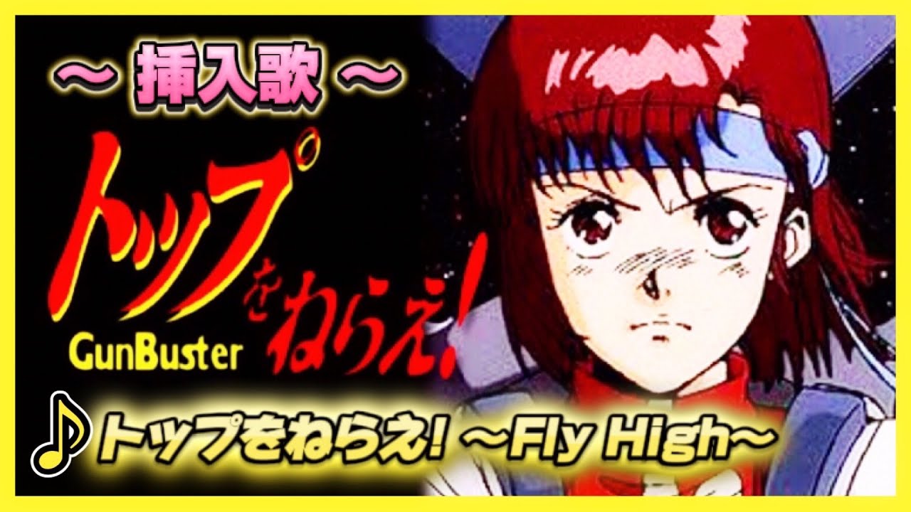 【MAD】トップをねらえ！【トップをねらえ！～Fly High～】