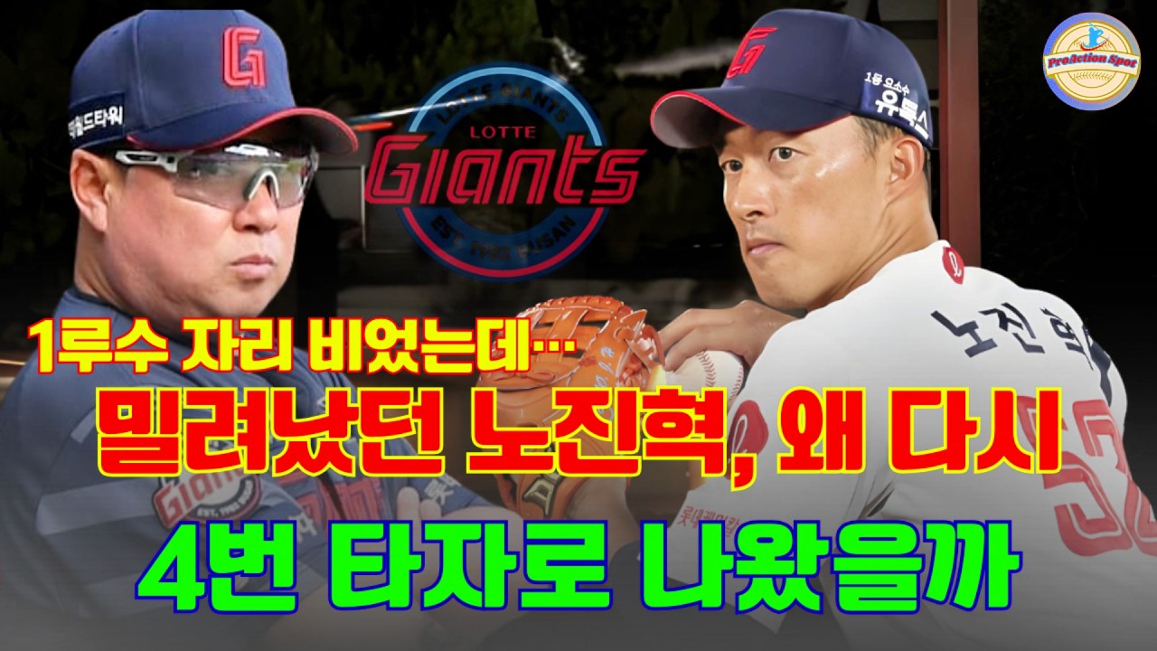 1루수 자리 비었는데… 밀려났던 노진혁, 왜 다시 4번 타자로 나왔을까