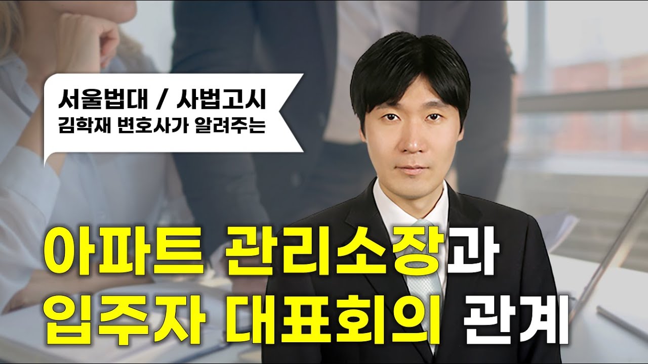 아파트 관리소장과 입주자 대표회의의 관계