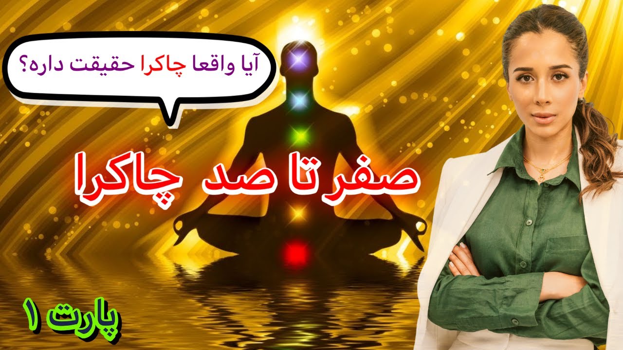 &zwnj; چاکرا چیست؟ : آیا پاکسازی چاکرا حقیقت دارد؟