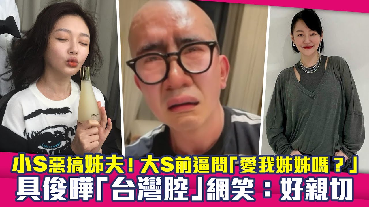 小S惡搞姊夫！大S前逼問「愛我姊姊嗎？」 　具俊曄「台灣腔」網笑：好親切
