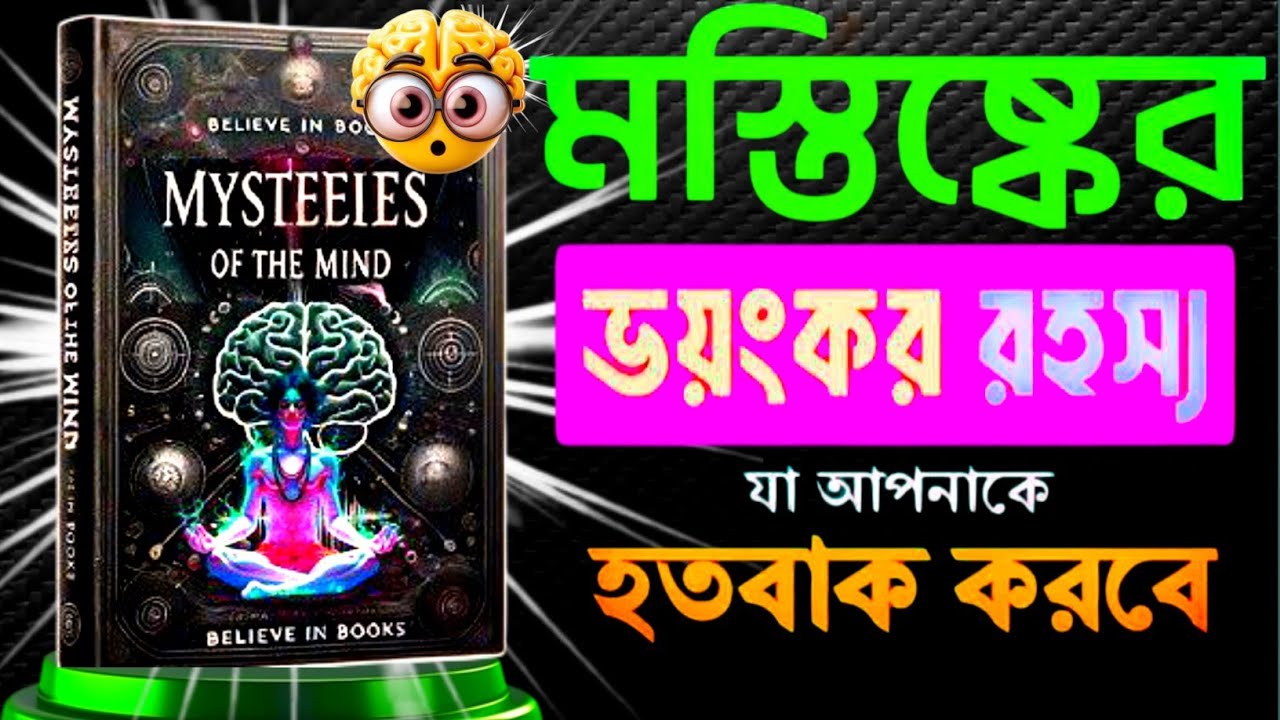 Mysterious of the mind। মনের গোপন শক্তি। Bangla Book summary