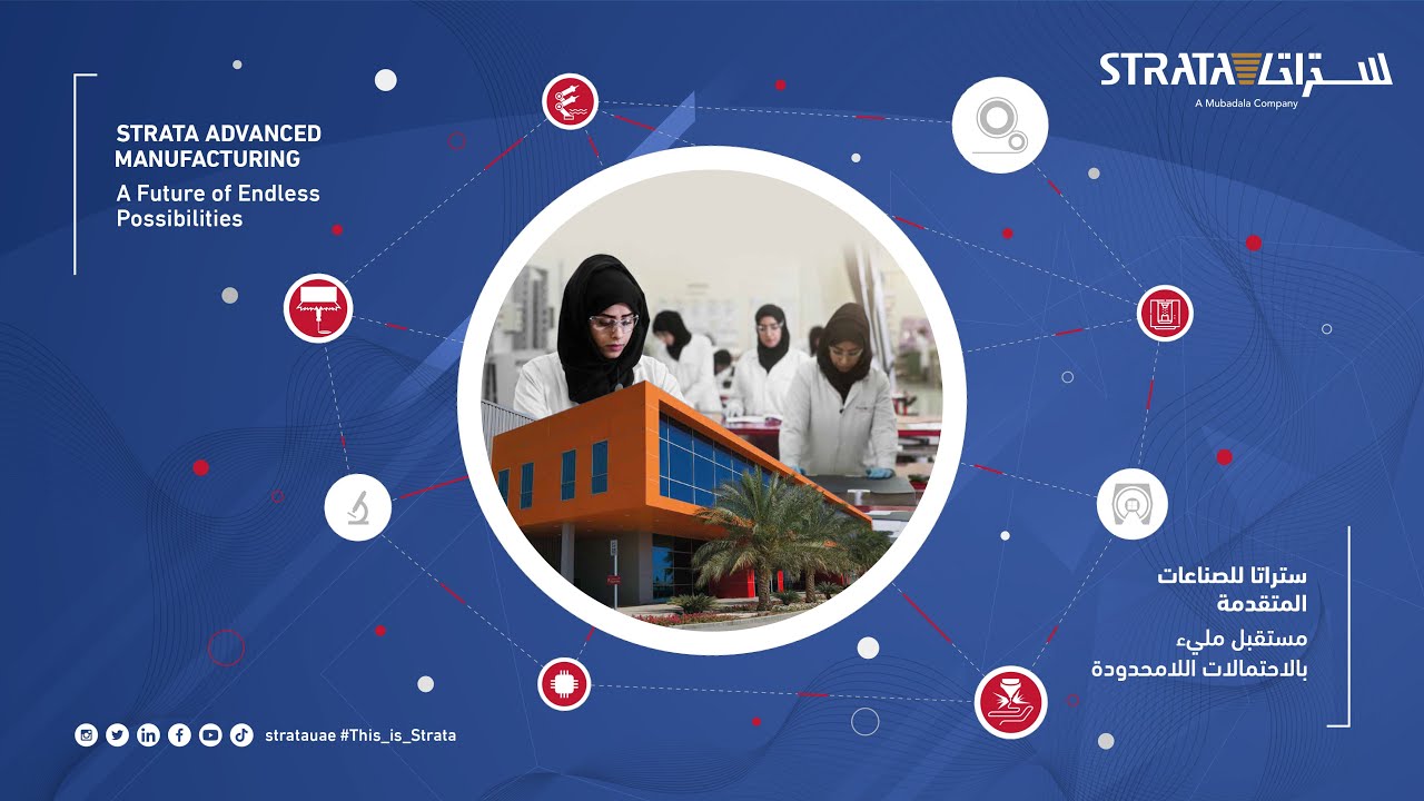 حفل إطلاق استراتيجية ستراتا للصناعات المتقدمة