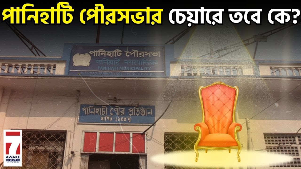 Panihati News : পানিহাটি পৌরসভার চেয়ারে তবে কে? #panihati #chandansengupta #panihatinews