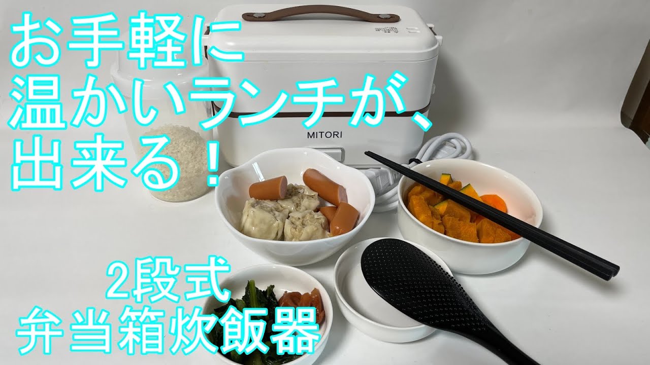【2段式弁当箱炊飯器】MITORI 手軽に温かいランチが出来る！