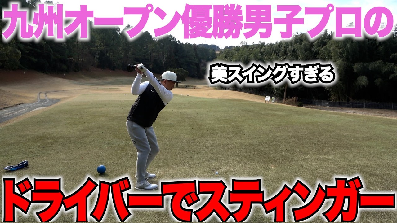【衝撃】ドライバーショットが自由自在の謎のおもしろ男子プロが凄すぎた