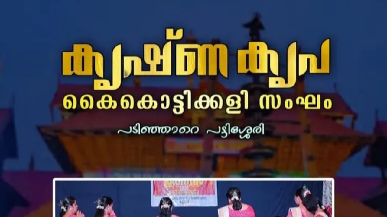 തിരുവാതിര (കൈകൊട്ടിക്കളി ) #thiruvathira 