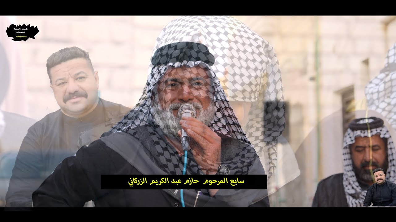نعي سابع المرحوم حازم عب الكريم الزركاني. التوثيق شركة الواثق ٠٧٨٦٣٦٤٩٤١٧