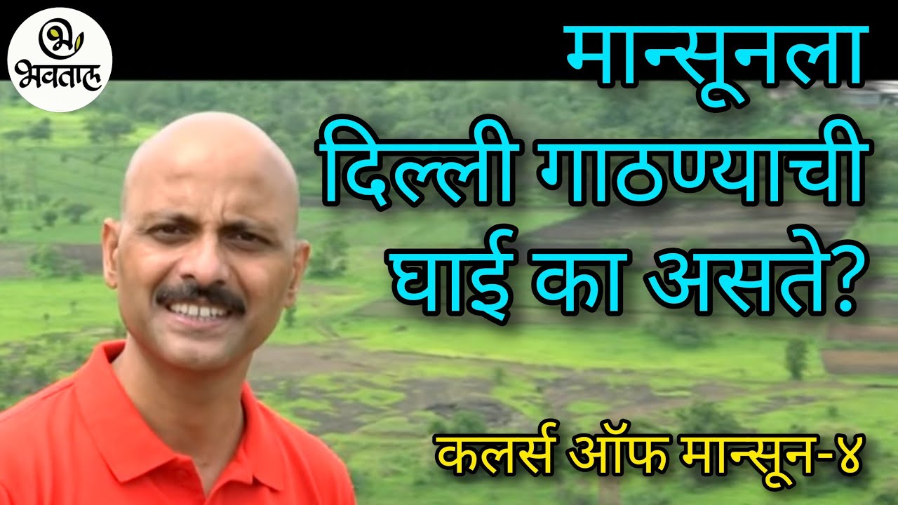 मान्सूनला दिल्ली गाठण्याची घाई का असते? | कलर्स ऑफ मान्सून ४ |  Colours of Monsoon 4 #Monsoon #Delhi