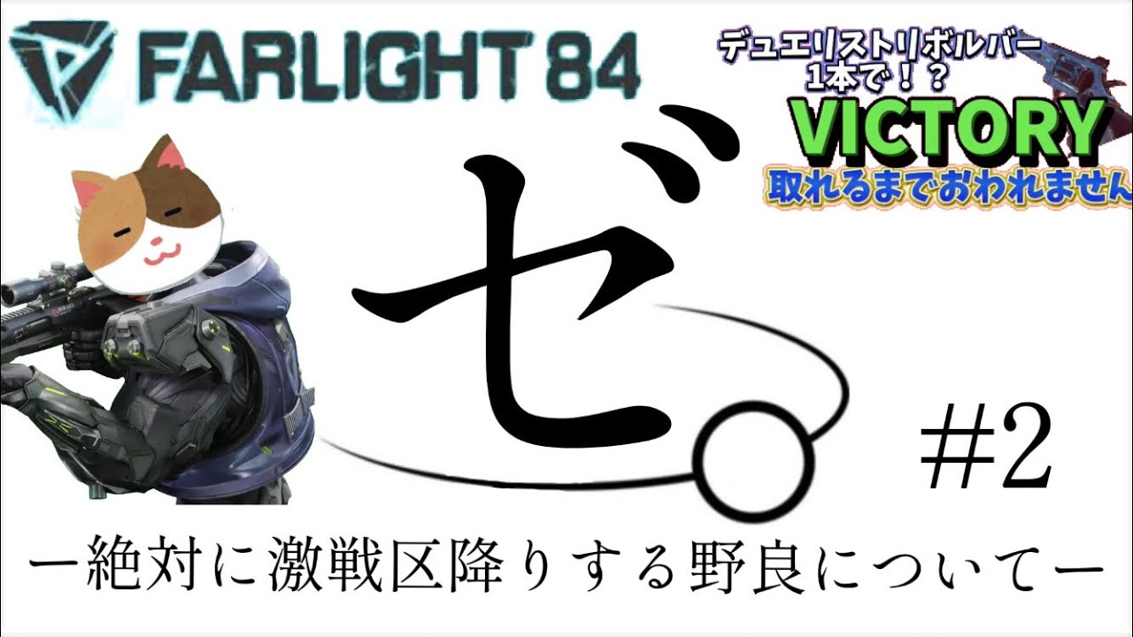 ゼ。 ―絶対に激戦区降りする野良について― 【farlight84】ランクマッチでデュエリスト1本縛りでvictory取れるまで終われません！！ 