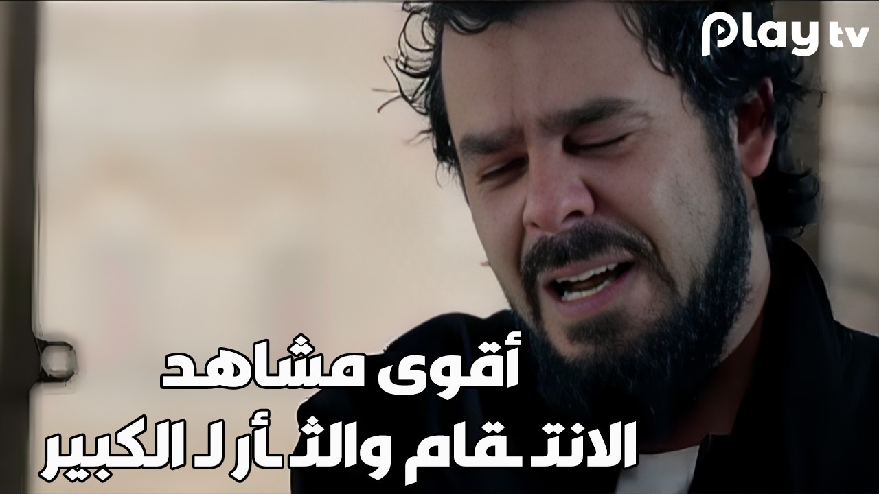 خلصت الحكاية بالـ ـدم .. أقوى مشاهد الانتـ ـقام والثـ ـأر لـ الكبير !🔥