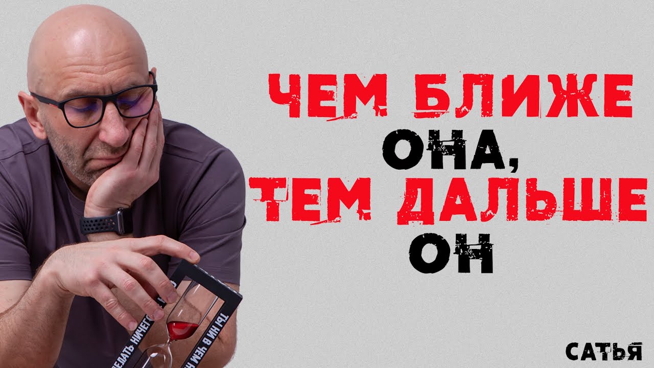 Сатья. Чем ближе она, тем дальше он.