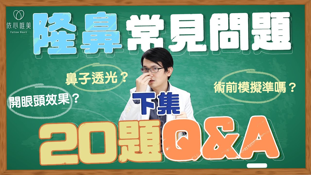 隆鼻問與答 (下)  為何隆鼻要戒菸？如何降低手術風險？｜依心唯美 謝東穎醫師