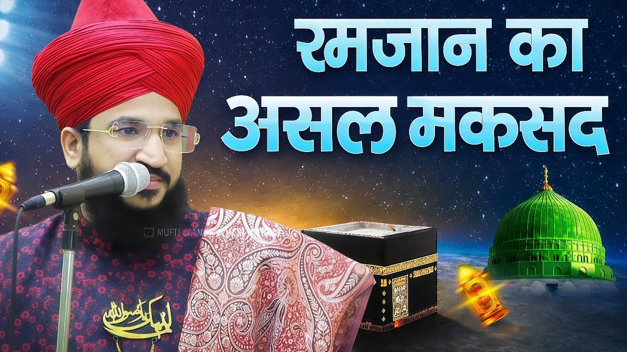 Ramzan ka Asal Maksad Kya Hai | Mufti Salman Azhari ka most Powerful Bayan 