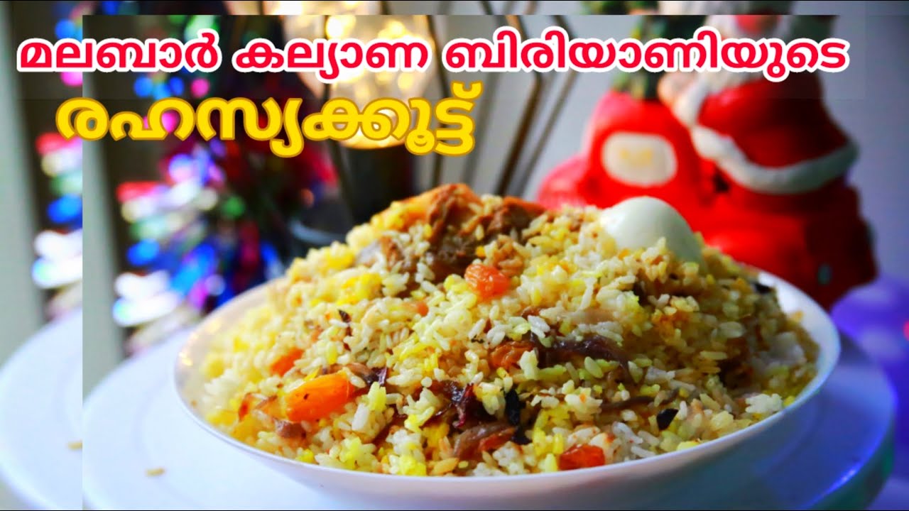 മലബാർ കല്യാണവീട്ടിലെ Mutton BIRIYANI /Malabar KalyanaBIRIYANI റെസിപ്പി  മട്ടൺ ബിരിയാണി /Kozhikodan