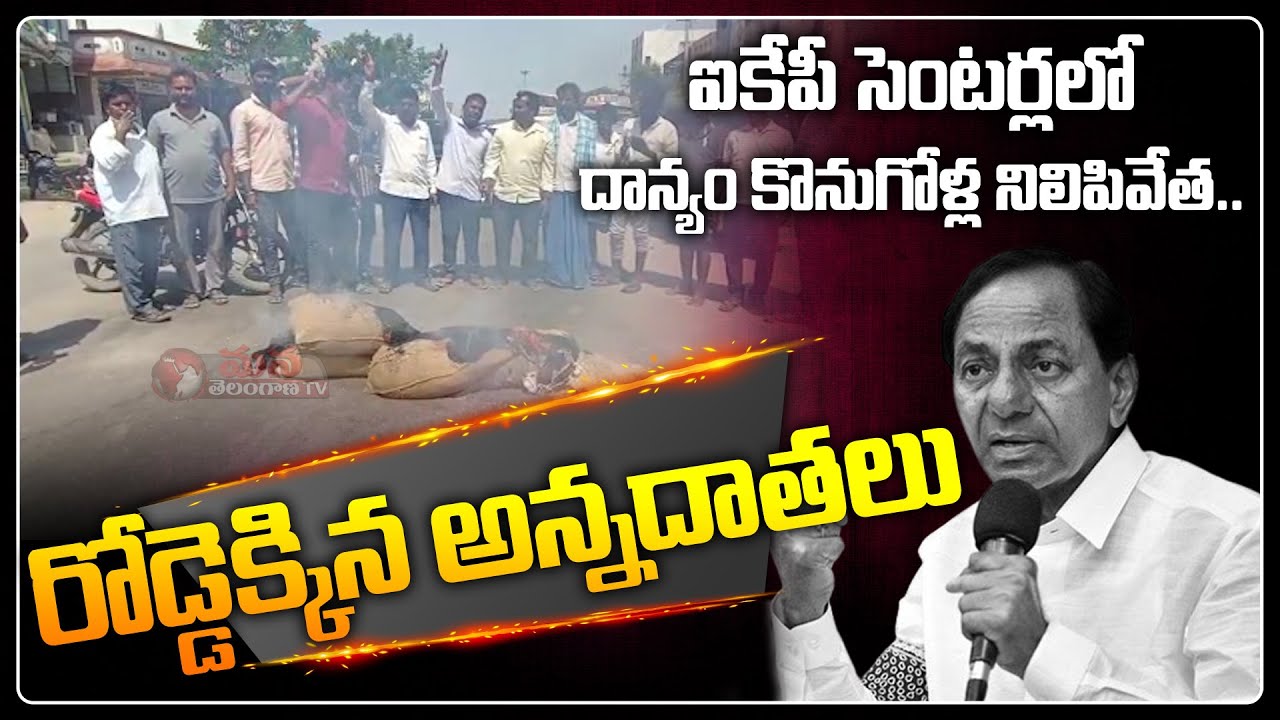 Chegunta Village Farmers Holds Protest Against IKP Centres || Mana Telangana TV
