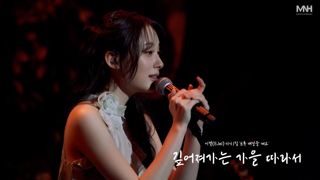 이젤(EJel) &lsquo;깊어져가는 가을 따라서&rsquo; Live Clip