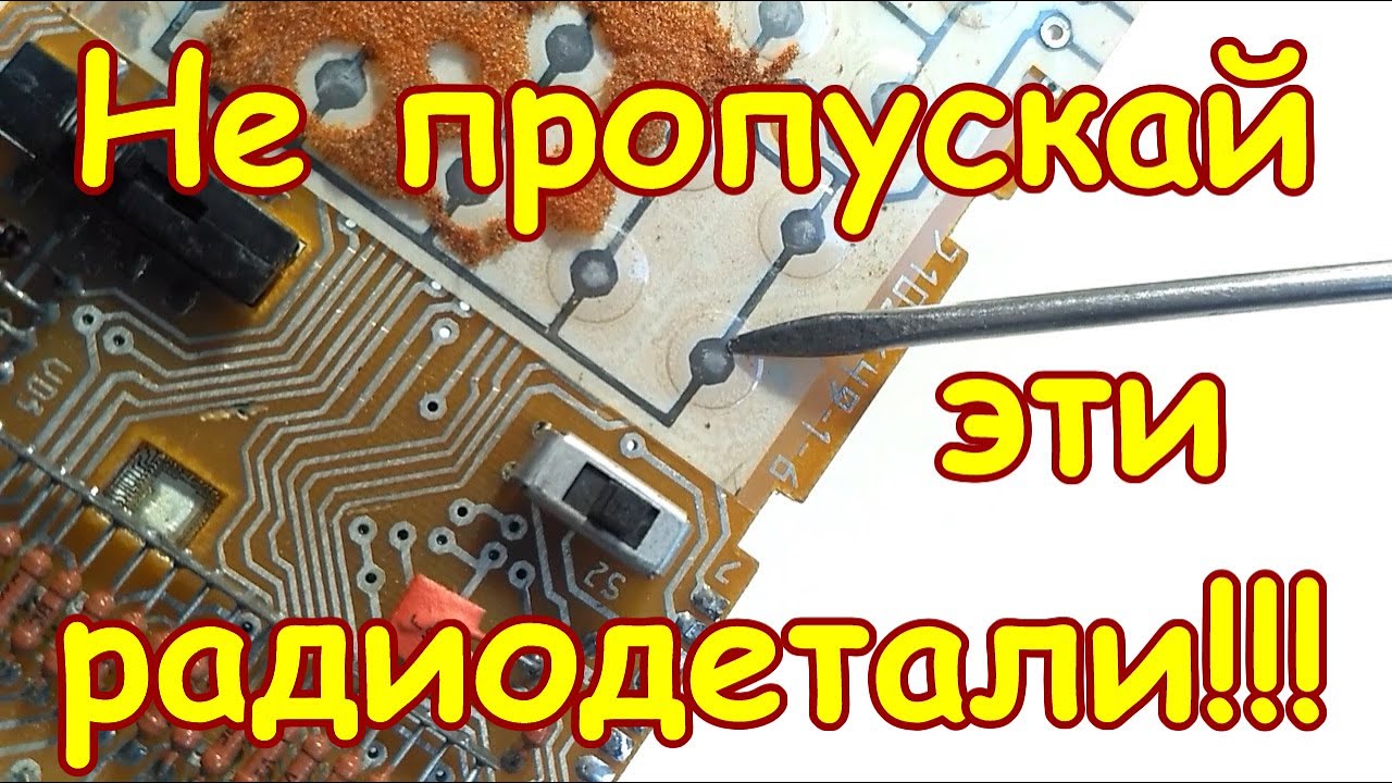 НЕ ПРОПУСКАЙ ЭТИ КНОПКИ НА ПЛАТАХ СОВЕТСКОЙ БЫТОВОЙ ТЕХНИКИ!!! ПРО ЭТИ КНОПКИ ТЫ ТОЧНО НЕ ЗНАЛ!!